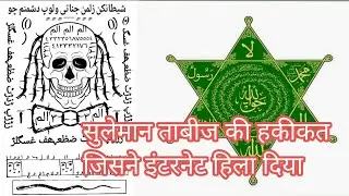 सुलेमान ताबीज क्या है? असली ताक़त पहली बार खुली सुले/साधना कैसे करे सुलेमान ताबीज