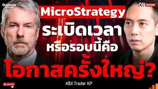 MicroStrategy ระเบิดเวลา หรือ โอกาสที่ใหญ่ที่สุด ? (คริส Trader KP)