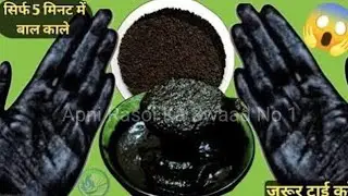 ना हेयर डाई ना कलर सिर्फ 2 मिनट लगाओ सुखाओ और सारे सफेद बाल जड़ से काले / White Hair To turn black