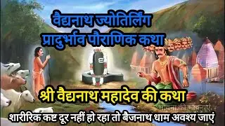 श्री वैद्यनाथ महादेव की कथा||Baidyanath Ki Katha||Baijnath||Mystery Of Baidyanath Jyotirling Mandir|