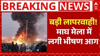 Magh Mela Fire: माघ मेला में लगी भीषण आग, संगम तट पर धू-धू कर जले टेंट! | Breaking | Prayagraj