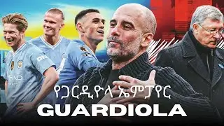 የጋርዲዮላ ኤምፓየር Pep Guardiola: The story so far...