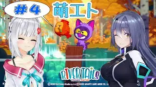【River Tails: Stronger Together】猫とお魚で協力ぷれい！４【#萌エトの楽屋】