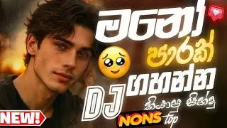 🔥Boot DJ නන්ස්ටොප් Song | Sinhala Remix Nonstop | Best Songs Nonstop 2025 | Sinhala Songs List 2K25