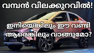 വമ്പൻ വിലക്കുറവിൽ ഇതൊക്കെ ഇപ്പോൾ വാങ്ങാം? | Electric Car Discounts August 2025 | Curvv EV | Creta 