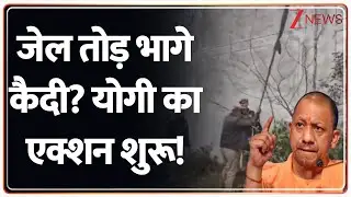 Rajniti: जेल तोड़ भागे कैदी? योगी का एक्शन शुरू! | kannauj Jail News | CM Yogi
