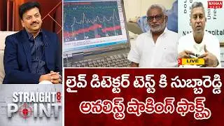 లైవ్ డిటెక్టర్ టెస్ట్ కి సుబ్బారెడ్డి..అనలిస్ట్ షాకింగ్ ఫాక్ట్స్..: Analyst Chakravarthi