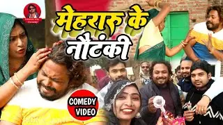 #comedy_video |मेहरारू के नौटन्की |Mehararu Ke Nautanki #nirmohihitscomedy #Sanjay_Nirmohi