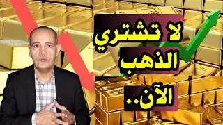 مفاجآت فى سعر  الذهب عيار 21 | لا تشتري الذهب الآن .. وهذه هى الأسباب وتوقعات أسعار الذهب 2026