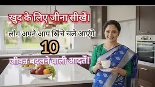 खुद के लिए जीना सीख लो। ये 10 आदतें हर औरत की जिन्दगी बदल देगी। Women motivation hindi।
