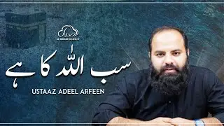 Sab Allah Ka Hai by  Ustaaz Adeel Arfeen | Al Midrar Institute
