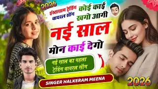 Happy new year 2026 - Meena Geet कोई काई खेगो आगी नई साल मोन काई देगी !| Halkeram Meena