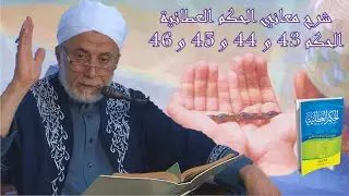 17- لا تصحب من لا ينهضك حاله، ولا يدلّك على الله مقاله ‏| شرح الحكم العطائية