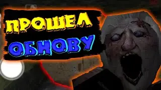 Granny версия 1.8. Полное прохождение horror игры. Прошел обнову
