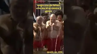 Mahakumbh 2025 || Home minister Amit shah takes holy dip #trending #shorts #amitshah # Prayagraj