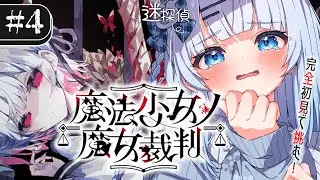 【魔法少女ノ魔女裁判】#4 完全初見！4話～お願いだから…もう誰もいなくならないでっ……；；【#vtuber /#初見さん大歓迎】