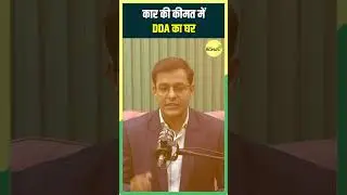 DDA Flats: Delhi में 14 लाख में घर? सरकार की ये स्कीम काम आएगी! #shortvideo #ytshorts #shorts