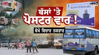 🔸See Vichar Taqrar, Poster War on Buses! PRTC Bus | Punjab Government | AAP | Punjabi News