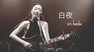 【白夜】eri honda 2023.07.12@神戸CHICKEN GEORGE LIVE