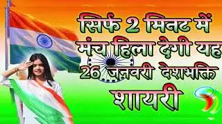 26 January Par Bhashan | Republic Day Speech In Hindi | 26 January Speech | 26 जनवरी पर भाषण 2026🇮🇳