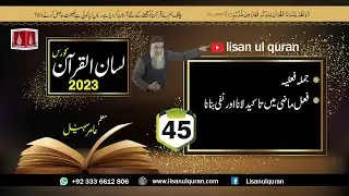 45 -Lecture (Lisan-ul-Quran-2023) By Amir Sohail /  فعل ماضی میں تاکید لانا اور نفی بنانا