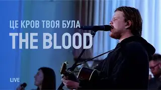 Це кров Твоя була | The Blood - Bethel Music | BETHLEHEM WORSHIP cover (LIVE)