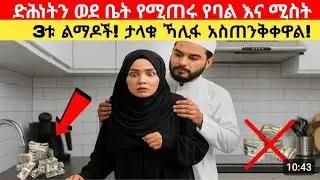 ድህነትን ወደ ቤት የሚጋብዙ የባል እና ሚስት 3ቱ ልማዶች /ታላቁ ኻሊፋ እንዳናደርግ ያስጠነቀቁን ድርጊቶች the 3 habits that bring poverty