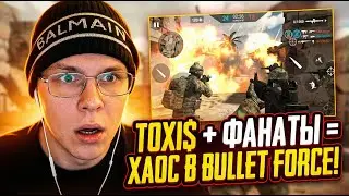 Toxi$ играет в Bullet Force с фанатами
