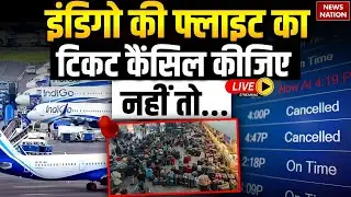 Indigo Flight Status Live Updates: इंडिगो की फ्लाइट का Flight Cancel कीजिए, नहीं तो...!Breaking News