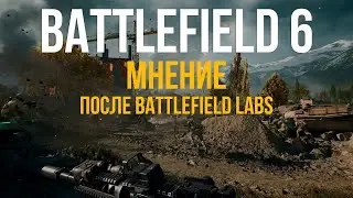 НОВАЯ КАРТА, НОВАЯ ТЕХНИКА, НОВЫЕ ДЕТАЛИ И ИНТЕРЕСНОЕ В BATTLEFIELD 6 LABS