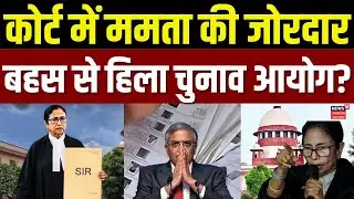 Mamata Banerjee on SIR Controversy: SC में बोलीं ममता - यह मेरी लड़ाई नहीं...!  | Supreme Court | SIR