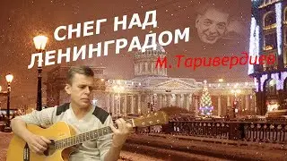 #гитара   Чарующая музыка из к/ф «С легким паром». М. Таривердиев «Снег над Ленинградом».