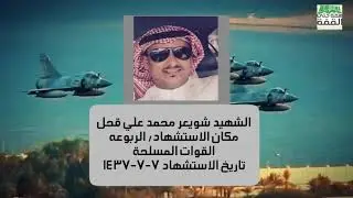شهداء محافظة أحد المسارحة 1441هـ