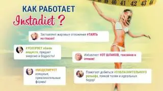 instadiet обзор