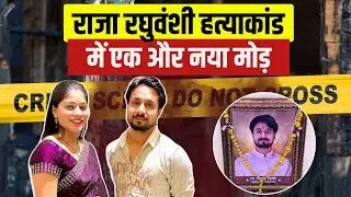 Raja Raghuvanshi Murder Case: इंदौर पहुंची शिलांग SIT। आरोपी सोनम और राज ने लिए थे नए मोबाइल