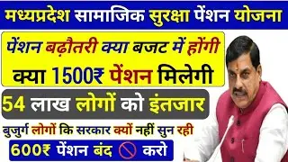 पेंशन बढ़ौतरी कब होगी / क्या पेंशन बजट में बढैगी/ Madhyapradesh me Vardha Pension Kab Badegi #news 