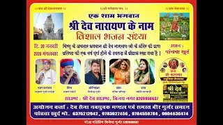 LIVE 2026 🔷️ एक शाम भगवान श्री देव नारायण के नाम विशाल भजन संध्या पांचवा खुर्द