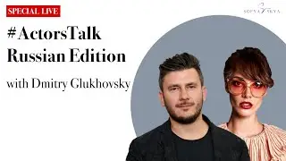 #ActorsTalk с писателем Дмитрием Глуховским (#AT with writer and screenwriter Dmitry Glukhovsky🇷🇺).