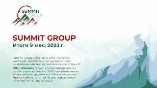 Summit Group (МФК 