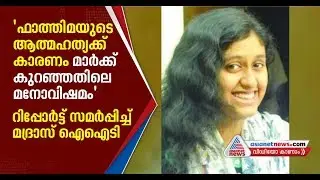 IIT-M student Fathima Latheef suicide case : IIT produces clean chit for alleged teachers