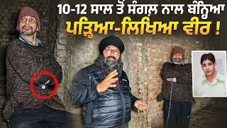 10-12 ਸਾਲ ਤੋਂ ਸੰਗਲ਼ ਨਾਲ ਬੰਨ੍ਹਿਆ ਪੜ੍ਹਿਆ-ਲਿਖਿਆ ਵੀਰ ! @Manukhtadisewasociety