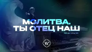 Молитва. Ты Отец наш. Утренняя молитва 29.08.25 | Прославление. Ачинск