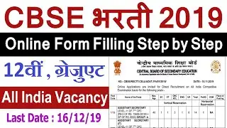 CBSE Various Posts Recruitment 2019 || How to Apply || Full details