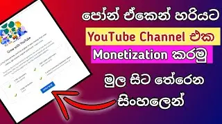 How to apply monetization | Sinhala How to apply monetization You Phone Sinhala