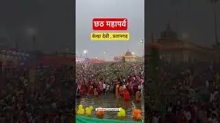 भक्ति का समुंदर उमड़ पड़ा प्रतापगढ़ में 🌊 | Belha Devi Mandir Pratapgarh | छठ पूजा का Viral Scene🔥