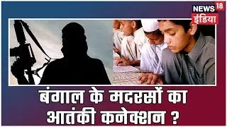 West Bengal: JMB की आतंकियों के भर्ती के लिए मदरसों का इस्तेमाल, बच्चों को आतंकी बनाने की साज़िश