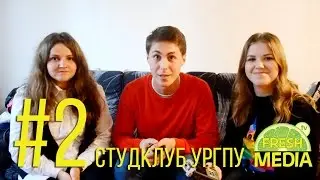 #2_Студклуб УрГПУ