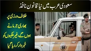 New Law Introduced in Saudi Arabia - Foreigners Should Beware!