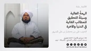 🔰 الهمةُ العالية وسيلةُ التحقيق للمطالبِ الغالية في الدنيا والآخرة