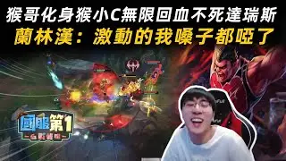 猴哥化身猴小C無限回血不死達瑞斯！劈的真爽 嗓子都喊啞了！【國服第壹65】（猴哥蘭林漢）